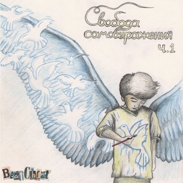 #LSCD39: BeatCheat – Свобода самовыражения ч.1