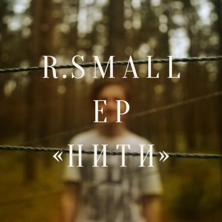 R.Small – Нити (#LSCD45)