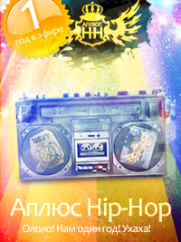 Аплюс Hip-Hop. Ололо! Нам один год!